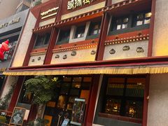 -敏珠拉姆藏餐·南京厨房(富春江东街店)