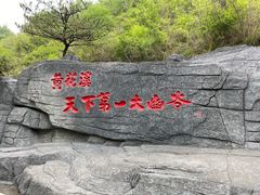 -黄花溪