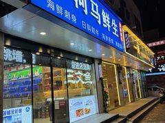 -河马鲜生海鲜超市(风荷园店)