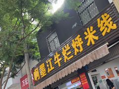 -啊墨江牛烂烀米线
