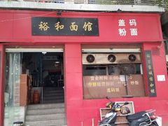 android_upload_pic-易裕和·长沙米粉(友谊路店)