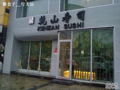 店面-乾山寿司(好运街店)