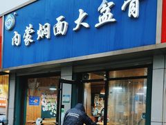 -内蒙焖面大盆骨餐馆(山大路店)