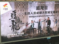 -博纳国际影城成都大悦城IMAX店