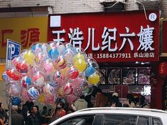 门面-王浩儿纪六孃甜皮鸭(东大街店)