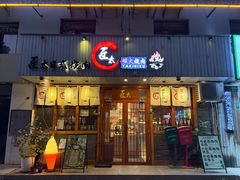 -匠太烧肉台日料理餐酒馆(三林店)