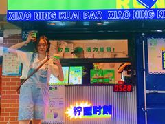 -小柠快跑·手打柠檬茶(万松园店)