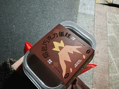 熔岩巧克力蛋糕-迦南(杭州东站万象汇店)