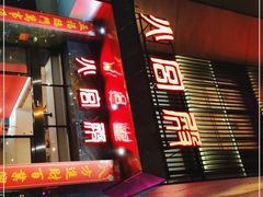 门面-火宫殿·湘菜小吃·商务宴请·生日聚会(东塘店)