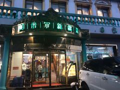 -帕米尔食府(白云观店)