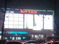 -耀莱成龙国际影城(万寿路店)
