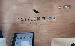 -P.STYLE 派斯造型