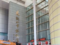 -马鞍山市博物馆