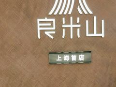 -良米山·云南野生菌过桥米线(上海首店)