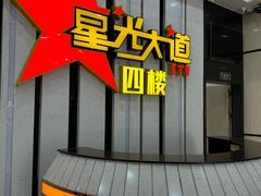 -星光大道KTV(金沙洲店)