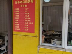 门面-馅饼粥·百年传承 since1926(中山路店)
