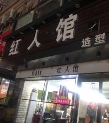 -红人馆造型十添