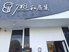 -718·私房·菜(尚大国际店)