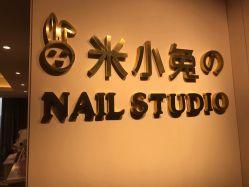 -米小兔美甲美睫