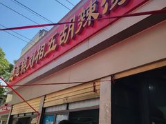 -逍遥镇刘相五胡辣汤豆沫馆(康复中街店)