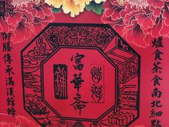 -富华斋饽饽铺·宫廷糕点·伴手礼(护国新天地店)