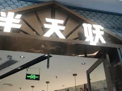 -半天妖烤鱼(西铁营万达店)