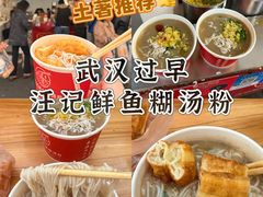 -汪记鲜鱼糊汤粉(沈阳路总店)