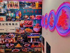 -澳门陈光记烧味饭店(万象城店)