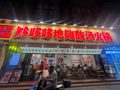 -黔哆哆地摊酸汤火锅(清湖店)