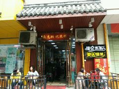 门面-南充姚记米粉(玉林店)