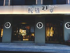 门面-炖物24章·顺时轻养茶(杭州大厦店)