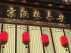 -安泰楼·佛跳墙创始人·传统闽味早茶·酒楼(三坊七巷闽菜地标店)