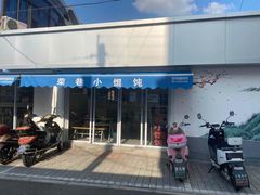 -荣巷小馄饨(荣巷店)