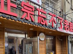 -正宗忘不了老鹅(梅岭店)