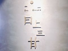 -日上三甘(三里屯店)
