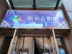 -天幕新彩云国际影城(激光巨幕店)