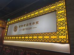 -惠丰堂饭庄·烤鸭·京味菜(翠微路店)