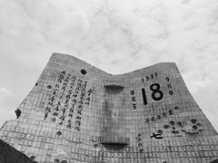 -沈阳“九·一八”历史博物馆