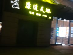 -康道天地(达邦协作广场店)