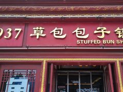 -草包包子铺1937(普利街店)