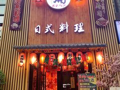 门面-浦·传统日式料理(3 5 1 1 店)