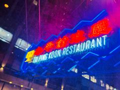 -太平馆餐厅(尖沙咀店)