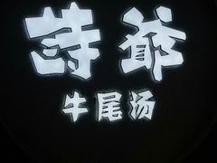 门面-诗爷牛尾汤(大坪英利店)
