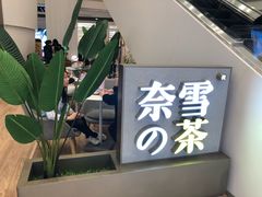 -奈雪的茶(市百一店)