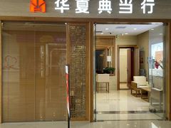 -华夏典当行(龙德广场店)