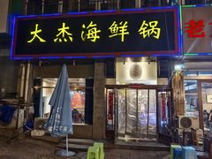 -大杰海鲜锅(基隆路店)