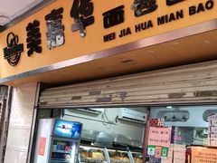门面-美嘉华面包西饼店(红胜坊店)