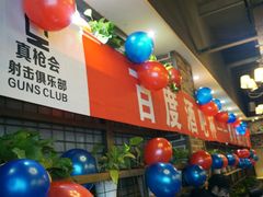 -真枪会射击俱乐部(河西中央公园店)