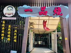 门面-一品烧农庄·佛山本地菜(西岸店)