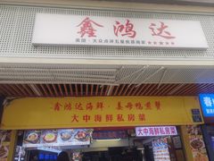 -鑫鸿达·海鲜闽菜热炒小馆(中山路店)